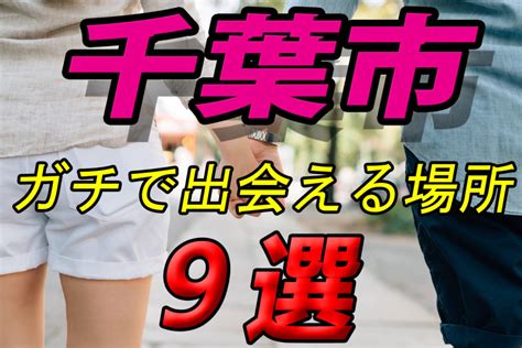 素人 出会い 系|千葉市でガチで出会える場所9選！ .